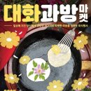 평창대화시장 이미지