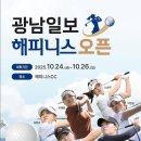 광남일보·해피니스 오픈(신설 대회) 이미지