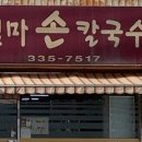 용인손칼국수
