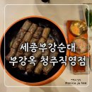 청주본가운천직영점 | [내돈내산] 세종 부강 순대 맛집 부강옥｜남청주IC 근처 청주직영점 방문 후기
