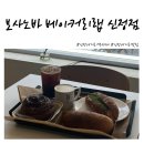 신정네거리 카페 [보사노바 베이커리랩 신정점] 방문 후기
