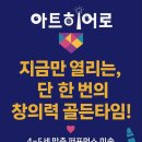 아트히어로창의융합미술학원 | 유아기에만 가능한 예술경험 퍼포먼스미술 아트히어로 창의융합미술학원