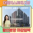 대구 더팰리스트데시앙 실거주 입주민들의 찐 만족도 후기모음/마감임박