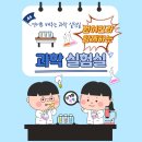 과학자가 되어보자 과학실험교실 이미지