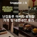 상하이 여행 난징동루 마사지 도향원 예약 가격 내돈내산 솔직 후기