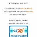 NE Build&amp;Grow 선착순 100명 gs25 상품권 3천원 이미지