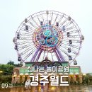 경주 휴에이 | 경주월드 야간개장 야경 주말 비 오는 날 놀이기구 관람차 후기