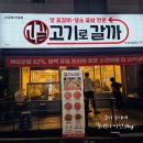 고기로 | 안중 소고기 맛집 고기로갈까 육회 서비스 주차 후기