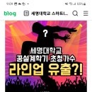 세명대학교 너무 부럽네요ㅡ 이미지