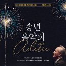 2013 금난새와 함께하는 송년음악회 | [금난새의 송년음악회- Adieu 2022] 거암아트홀 개관 페스티벌- 젠틀맨 인 신사 ll 12월 29일 공연