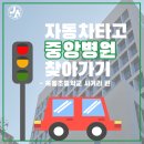 중앙자동차병원 이미지