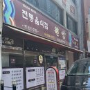 전통음식점 원양 이미지