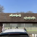 옥이네순두부 이미지