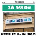 3층365약국