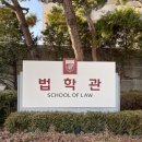 고려대학교 법무대학원 이미지