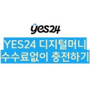 <b>YES24</b> 이북 디지털머니, 수수료 없이 충전하는 방법 및 환불
