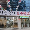 정은숙의요즘뒷고기 이미지