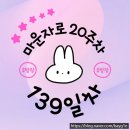 139 | [마운자로 139일차 후기] 폭식 9일차