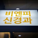 비엔피신경과의원 이미지