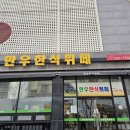 만우한식부페 이미지