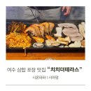 세븐일레븐 여수학동2호점 | 여수 삼합 포장 맛집 여수해물삼합 차가네 2호점