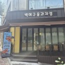 백애구움과자점