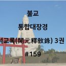 석교1리 | [적어보자] #159 불교(개원석교록 3권 14편 / 開元釋敎錄)