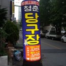 청춘 당구장 네이버블로그