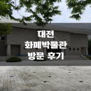 화폐박물관 | [무료]대전 화폐박물관 방문 후기