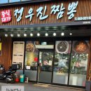 정우진짬뽕