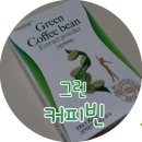 [베이비템/힐링]건강을 생각한 커피,그린커피빈으로 다이어트 도전~
