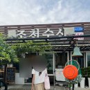 [제주] 조천수산 야장 후기🌅 노을 바다 보며 회 먹는 낭만 끝판왕