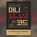 주식회사 에치와이 내서하나로마트 | [머니코드] 독서 후기.