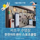 한전 | [원정 수영 후기] 한전 아트센터 수영장