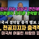 이낙연과 천공지지자가 미국서 벌인 충격적인 일, 세상에 이럴수가? 탈당하는 김남국 면전에서 수박의원들이 저지른 경악할 행동, 윤석열 이미지