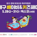 갈지6-4 안길 | 대구·경북근교 아기와갈만한곳 대구 베이비페어, 베베핀 무료공연까지