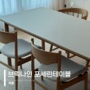 나인브릭 | 거실식탁 브릭나인 플레인 오크 포세린식탁 1800 베이지 후기