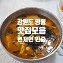 덕포우회길 | [강원도 영월] 3N년 거주중인 현지인의 찐 맛집 모음