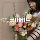 힐링데이 | 용인 에버랜드꽃집 큐어버드 힐링 원데이 클래스 후기, 숲속 정원 감성 꽃집
