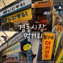 쉐보레남원바로서비스 | 경동시장] 경동시장 맛집 &amp; 포장 추천 코스 솔직후기 (남원통닭, 금순당, 야끼만두 3대장, 용기순대)
