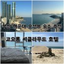 씨유(CU) 해운대씨클라우드호텔 | 부산 해운대 해수욕장 오션뷰 내돈내산 추천 코오롱 씨클라우드 호텔
