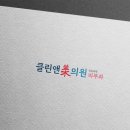 미앤클린의원 이미지