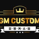 길명커스텀