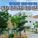 시립별숲어린이집 | 장애통합 열린어린이집 시립영천어린이집 유아반 예민한 아이 졸업까지 선택이유