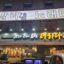 제육이네국물두루치기 강동직영점 다이닝코드