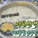 11215-구의2-주택가공동76 | [아차산 맛집] 등산 필수 코스 아차산역 우리 콩밭 손두부 리뷰