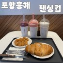 댄싱컵포항이인점