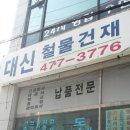 대신철물 이미지