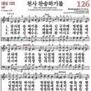 새찬송가 126장 천사 찬송하기를(통일 126) [찬양듣기&악보] 이미지