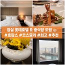 도림 | 잠실 롯데호텔 월드 호캉스 &amp; 중식당 도림 후기 (룸, 코스요리)